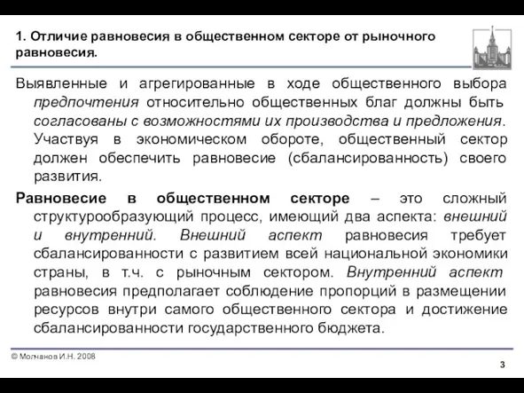 1. Отличие равновесия в общественном секторе от рыночного равновесия. Выявленные