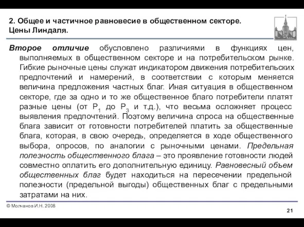 2. Общее и частичное равновесие в общественном секторе. Цены Линдаля.