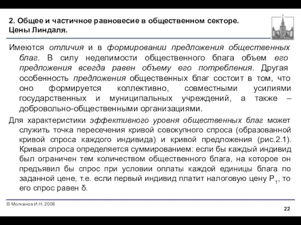 2. Общее и частичное равновесие в общественном секторе. Цены Линдаля.