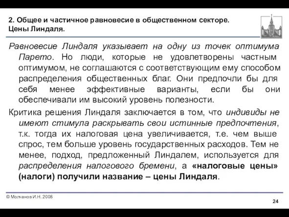 2. Общее и частичное равновесие в общественном секторе. Цены Линдаля.