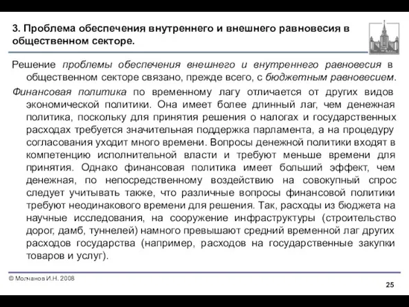 3. Проблема обеспечения внутреннего и внешнего равновесия в общественном секторе.