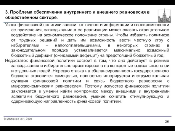 3. Проблема обеспечения внутреннего и внешнего равновесия в общественном секторе.