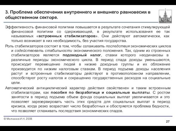 3. Проблема обеспечения внутреннего и внешнего равновесия в общественном секторе.