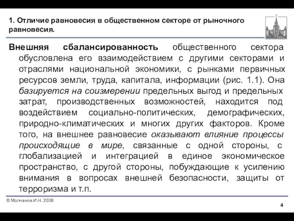 1. Отличие равновесия в общественном секторе от рыночного равновесия. Внешняя