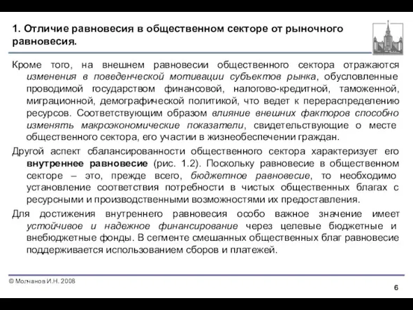 1. Отличие равновесия в общественном секторе от рыночного равновесия. Кроме