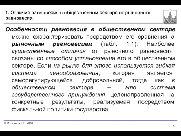 1. Отличие равновесия в общественном секторе от рыночного равновесия. Особенности