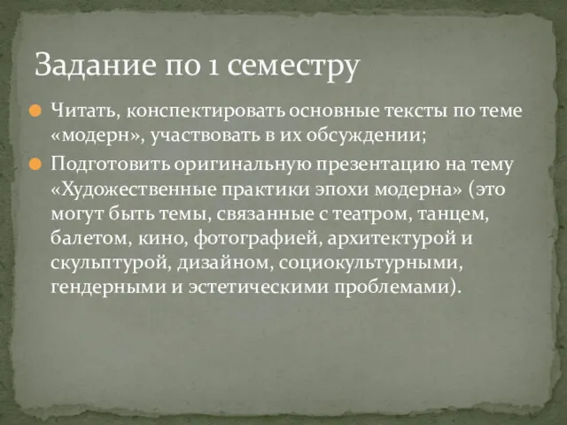 Читать, конспектировать основные тексты по теме «модерн», участвовать в их