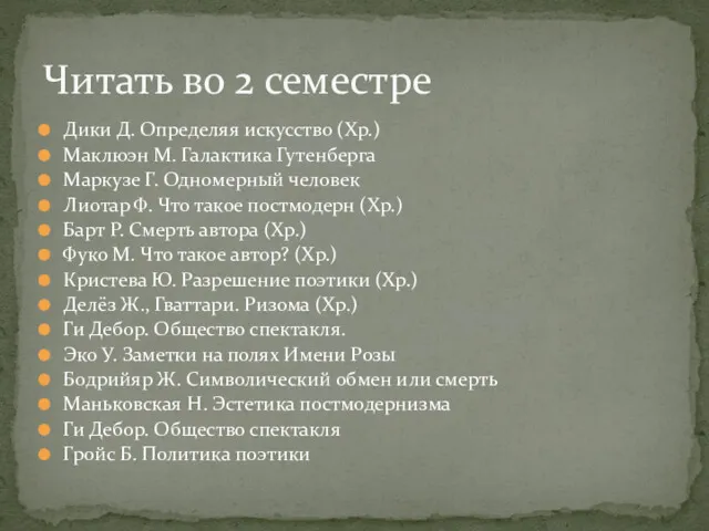 Дики Д. Определяя искусство (Хр.) Маклюэн М. Галактика Гутенберга Маркузе