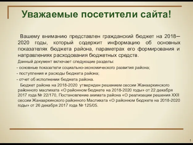 Уважаемые посетители сайта! Вашему вниманию представлен гражданский бюджет на 2018─