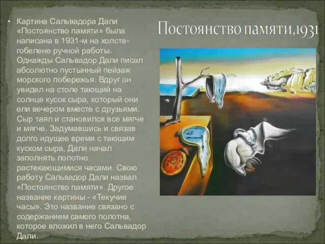 Картина Сальвадора Дали «Постоянство памяти» была написана в 1931-м на холсте-гобелене ручной работы.