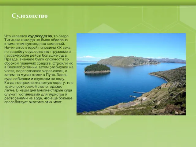 Судоходство Что касается судоходства, то озеро Титикака никогда не было