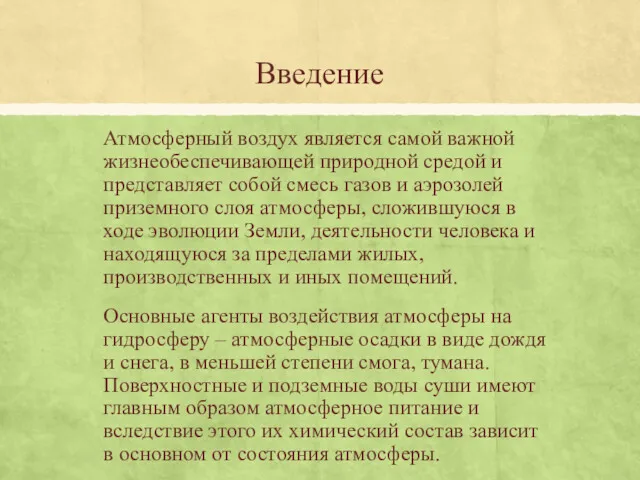 Введение Атмосферный воздух является самой важной жизнеобеспечивающей природной средой и