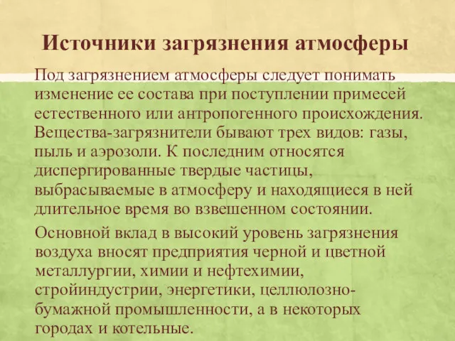 Источники загрязнения атмосферы Под загрязнением атмосферы следует понимать изменение ее