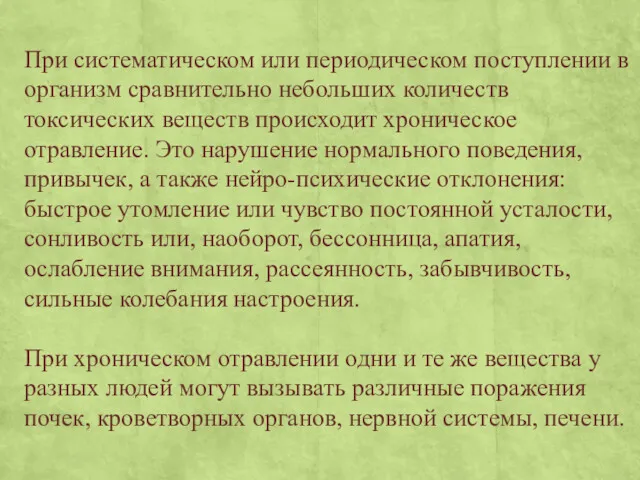 При систематическом или периодическом поступлении в организм сравнительно небольших количеств