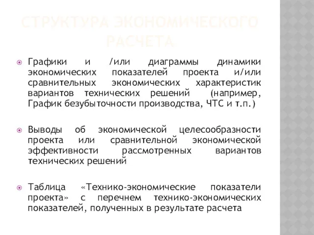 СТРУКТУРА ЭКОНОМИЧЕСКОГО РАСЧЕТА Графики и /или диаграммы динамики экономических показателей