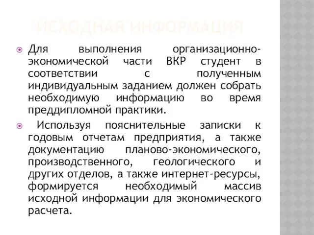 ИСХОДНАЯ ИНФОРМАЦИЯ Для выполнения организационно-экономической части ВКР студент в соответствии