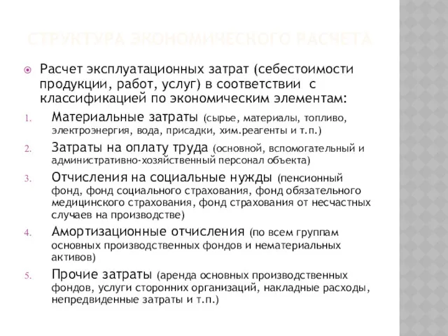 СТРУКТУРА ЭКОНОМИЧЕСКОГО РАСЧЕТА Расчет эксплуатационных затрат (себестоимости продукции, работ, услуг)