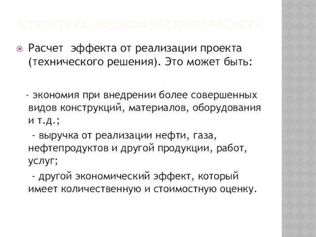 СТРУКТУРА ЭКОНОМИЧЕСКОГО РАСЧЕТА Расчет эффекта от реализации проекта (технического решения).