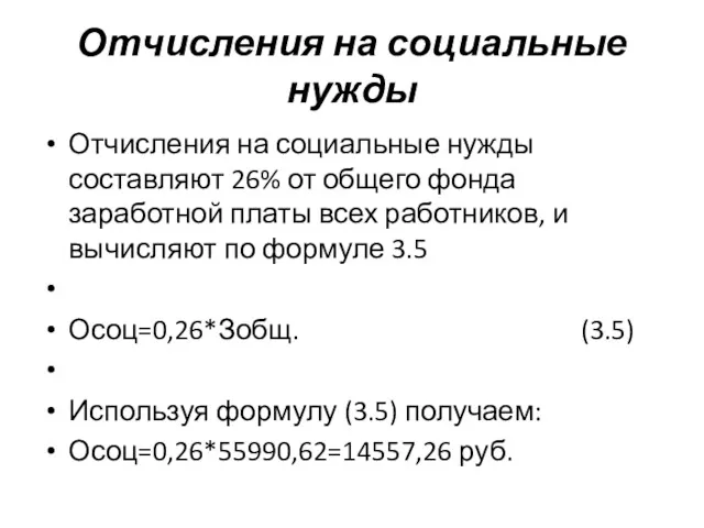 Отчисления на социальные нужды Отчисления на социальные нужды составляют 26%