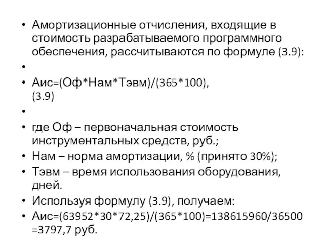 Амортизационные отчисления, входящие в стоимость разрабатываемого программного обеспечения, рассчитываются по