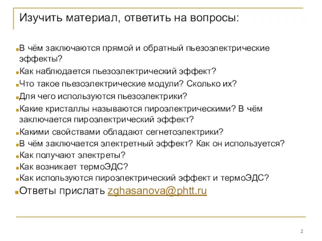 Изучить материал, ответить на вопросы: В чём заключаются прямой и