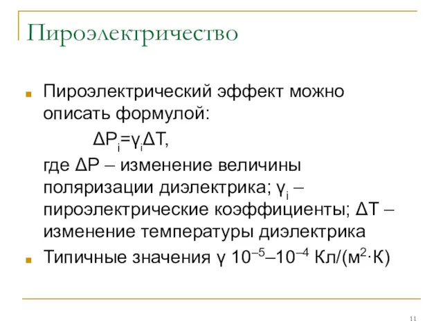 Пироэлектричество Пироэлектрический эффект можно описать формулой: ΔPi=γiΔT, где ΔP –