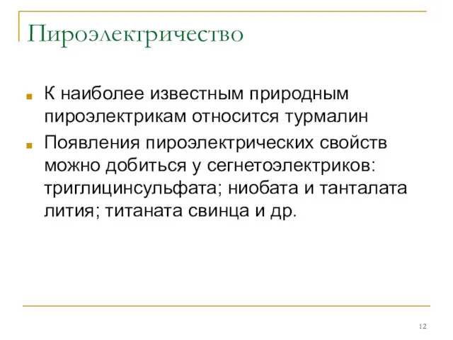 Пироэлектричество К наиболее известным природным пироэлектрикам относится турмалин Появления пироэлектрических