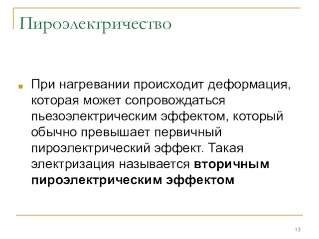 Пироэлектричество При нагревании происходит деформация, которая может сопровождаться пьезоэлектрическим эффектом,