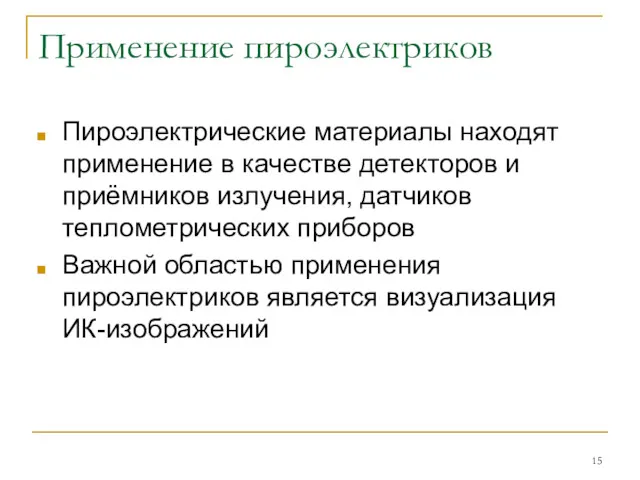 Применение пироэлектриков Пироэлектрические материалы находят применение в качестве детекторов и