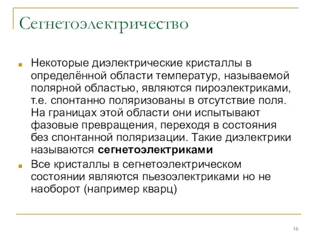 Сегнетоэлектричество Некоторые диэлектрические кристаллы в определённой области температур, называемой полярной