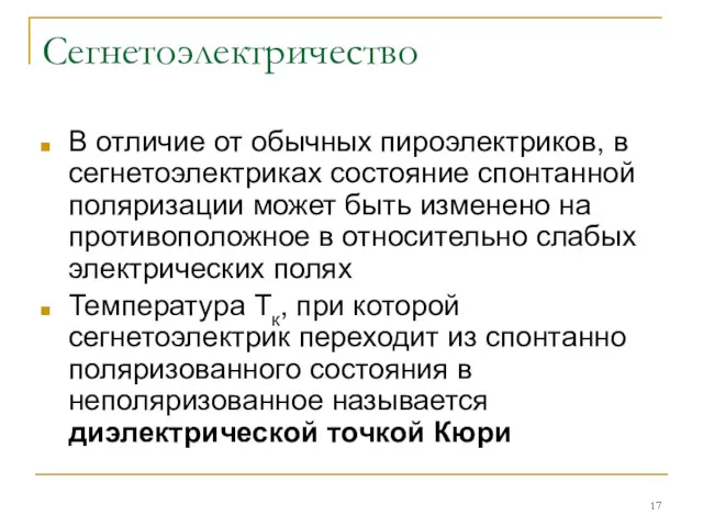 Сегнетоэлектричество В отличие от обычных пироэлектриков, в сегнетоэлектриках состояние спонтанной