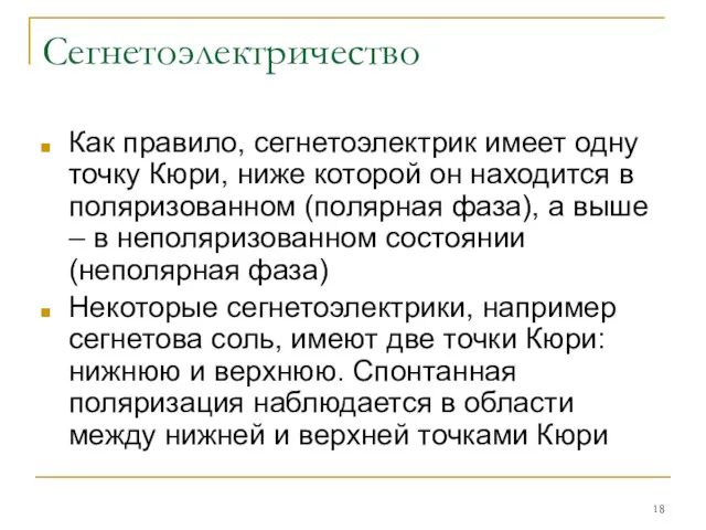 Сегнетоэлектричество Как правило, сегнетоэлектрик имеет одну точку Кюри, ниже которой