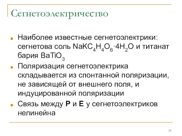 Сегнетоэлектричество Наиболее известные сегнетоэлектрики: сегнетова соль NaKC4H4O6·4H2O и титанат бария