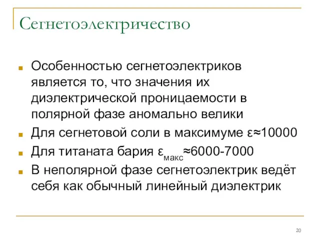 Сегнетоэлектричество Особенностью сегнетоэлектриков является то, что значения их диэлектрической проницаемости