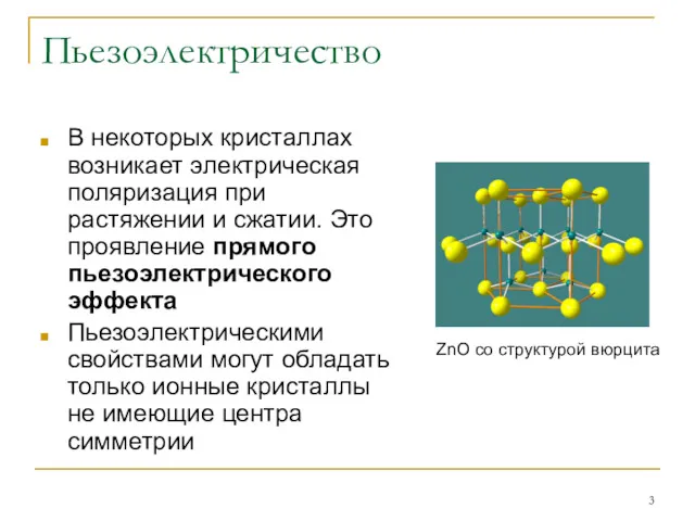 Пьезоэлектричество В некоторых кристаллах возникает электрическая поляризация при растяжении и