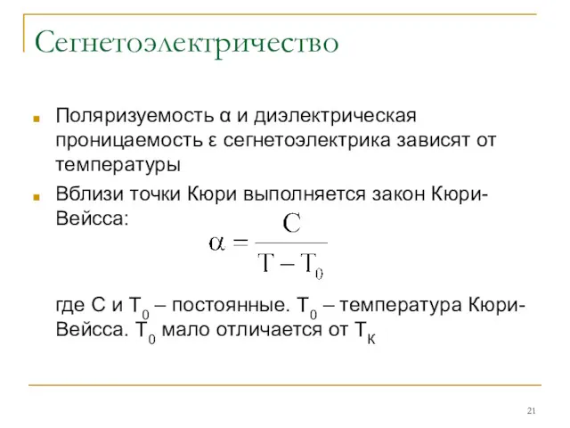 Сегнетоэлектричество Поляризуемость α и диэлектрическая проницаемость ε сегнетоэлектрика зависят от