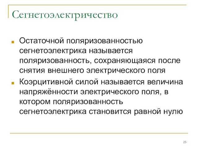 Сегнетоэлектричество Остаточной поляризованностью сегнетоэлектрика называется поляризованность, сохраняющаяся после снятия внешнего