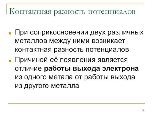 Контактная разность потенциалов При соприкосновении двух различных металлов между ними