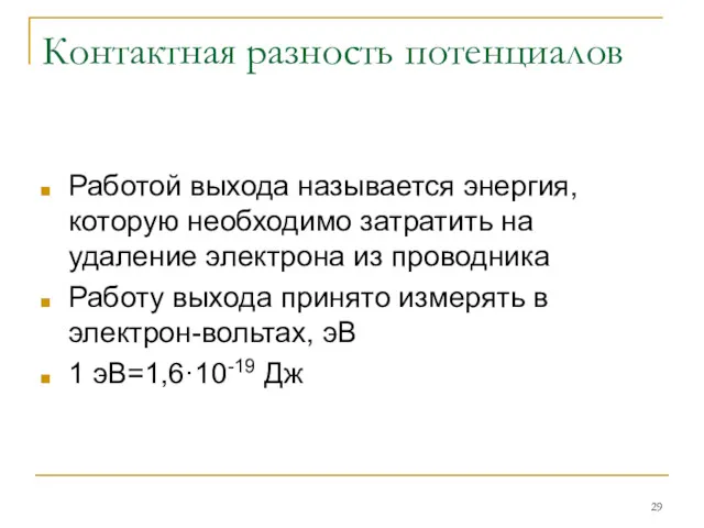 Контактная разность потенциалов Работой выхода называется энергия, которую необходимо затратить