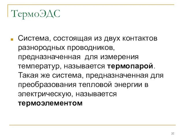 ТермоЭДС Система, состоящая из двух контактов разнородных проводников, предназначенная для