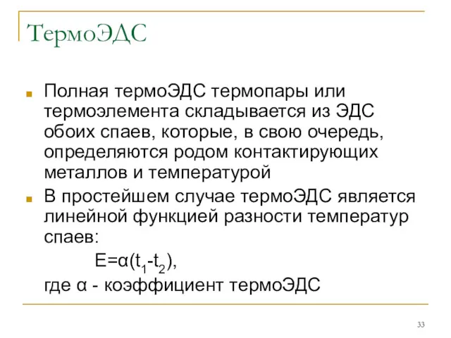 ТермоЭДС Полная термоЭДС термопары или термоэлемента складывается из ЭДС обоих