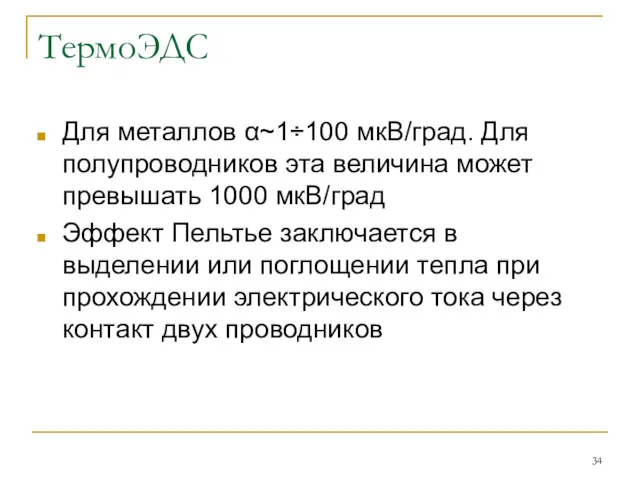 ТермоЭДС Для металлов α~1÷100 мкВ/град. Для полупроводников эта величина может