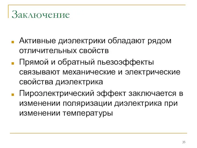 Заключение Активные диэлектрики обладают рядом отличительных свойств Прямой и обратный