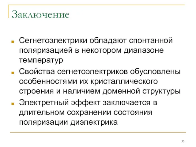 Заключение Сегнетоэлектрики обладают спонтанной поляризацией в некотором диапазоне температур Свойства