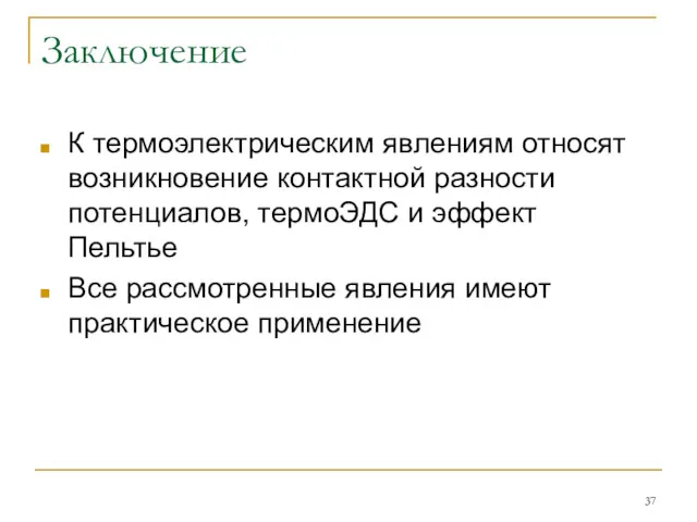 Заключение К термоэлектрическим явлениям относят возникновение контактной разности потенциалов, термоЭДС