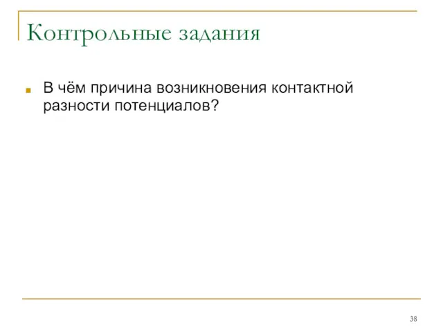 Контрольные задания В чём причина возникновения контактной разности потенциалов?