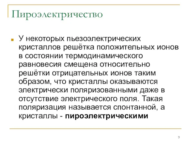 Пироэлектричество У некоторых пьезоэлектрических кристаллов решётка положительных ионов в состоянии