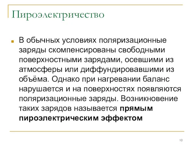 Пироэлектричество В обычных условиях поляризационные заряды скомпенсированы свободными поверхностными зарядами,