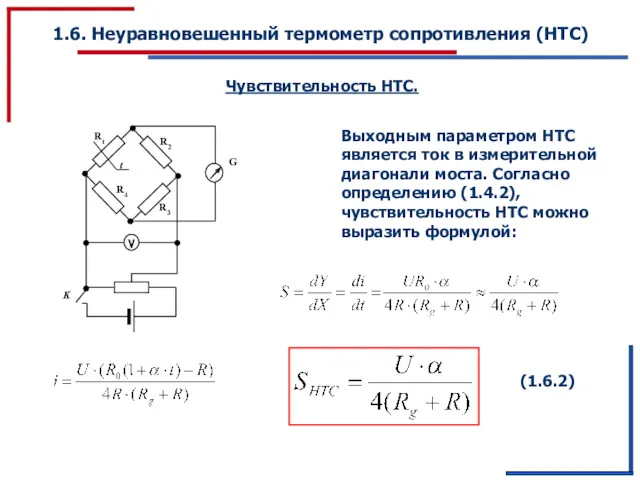 1.6. Неуравновешенный термометр сопротивления (НТС) Выходным параметром НТС является ток