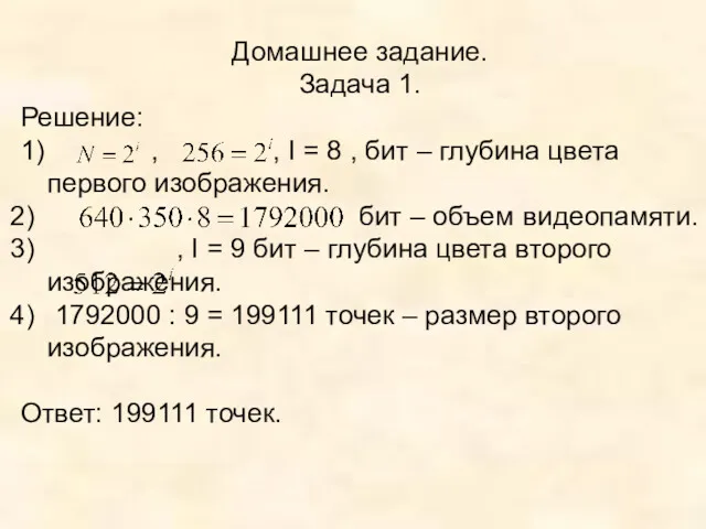 Домашнее задание. Задача 1. Решение: 1) , , I =